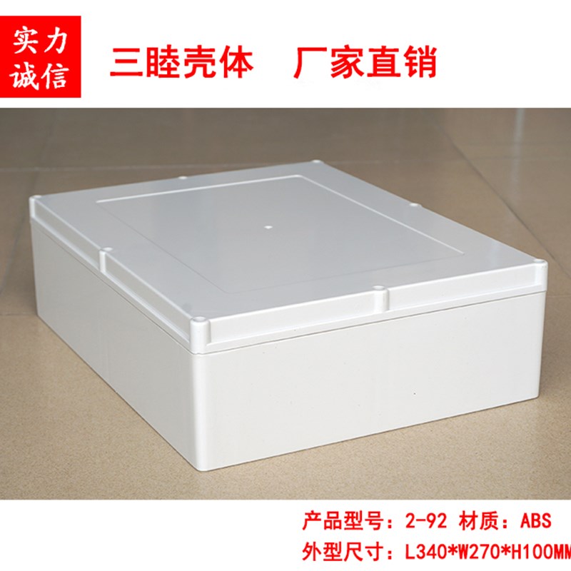 塑料外壳 塑料机箱 室外防水盒 仪表机箱2-92:340270100mm