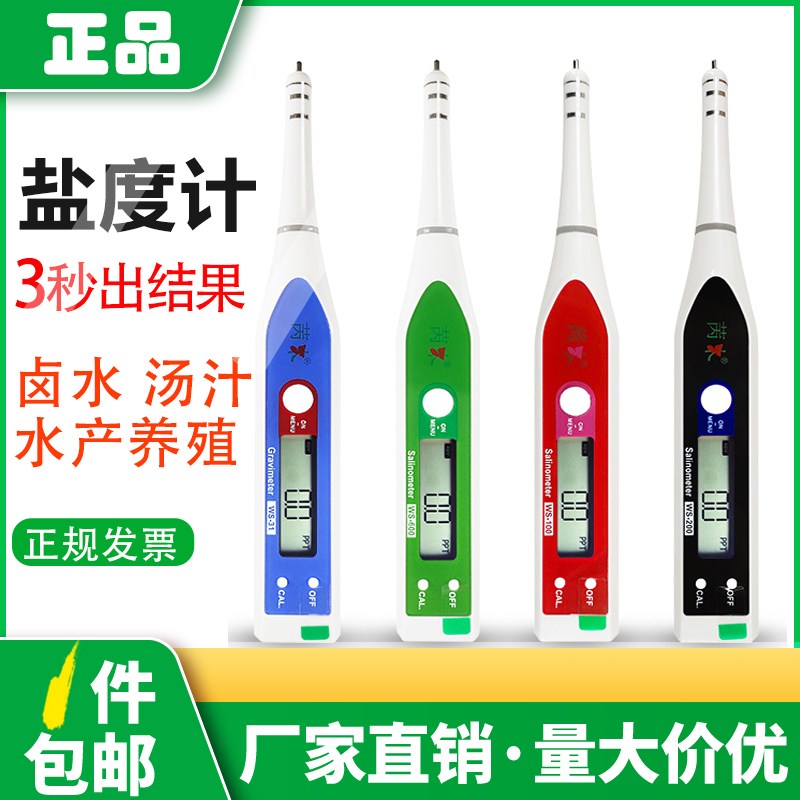 苪木WS电子盐度计高精度数显厨房汤汁食品卤水咸度测量仪海水养殖