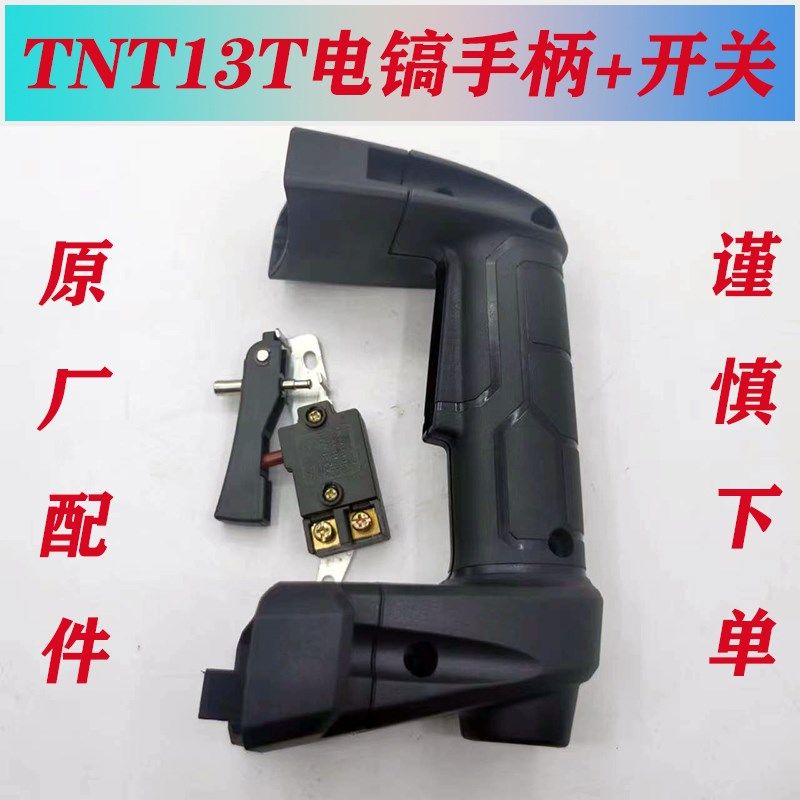 锑恩锑TNT13T大电镐 桑美13T京铁13T原厂开关手把 后手柄塑料配件,宠物/宠物食品及用品,宠物背包,淘宝优惠券,粉丝福利购,淘宝优惠卷
