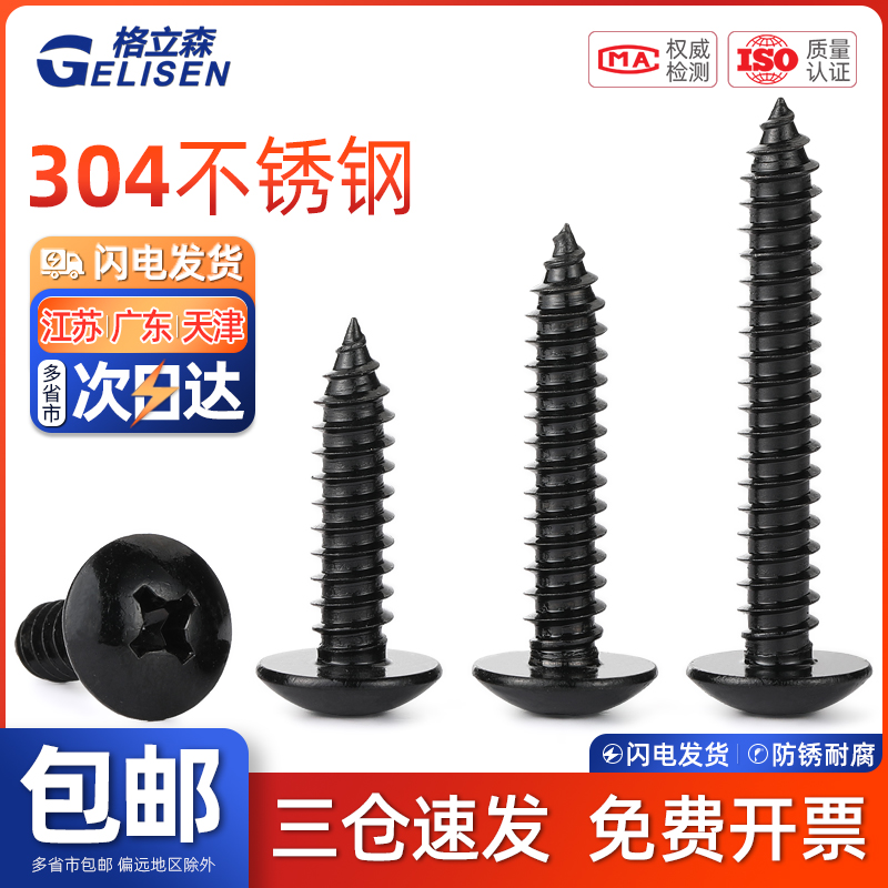 GLS 黑色304不锈钢大扁头十字自攻螺丝伞头蘑菇头自攻钉木螺丝钉