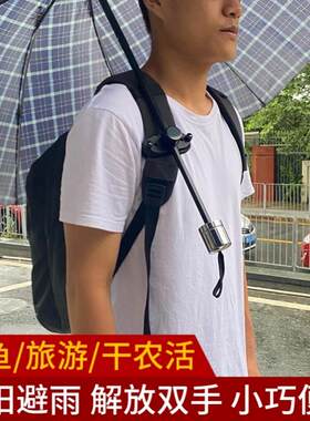 伞包侠伞神器雨天扣双肩免手拿撑伞架手柄背书包挂登山伞包夹