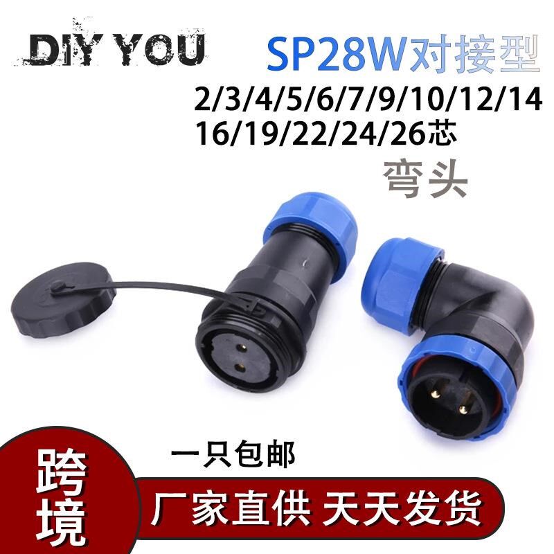 IP68航空SP28插头插座弯头2芯3芯4芯5芯6芯7芯8芯9芯10芯公母接头