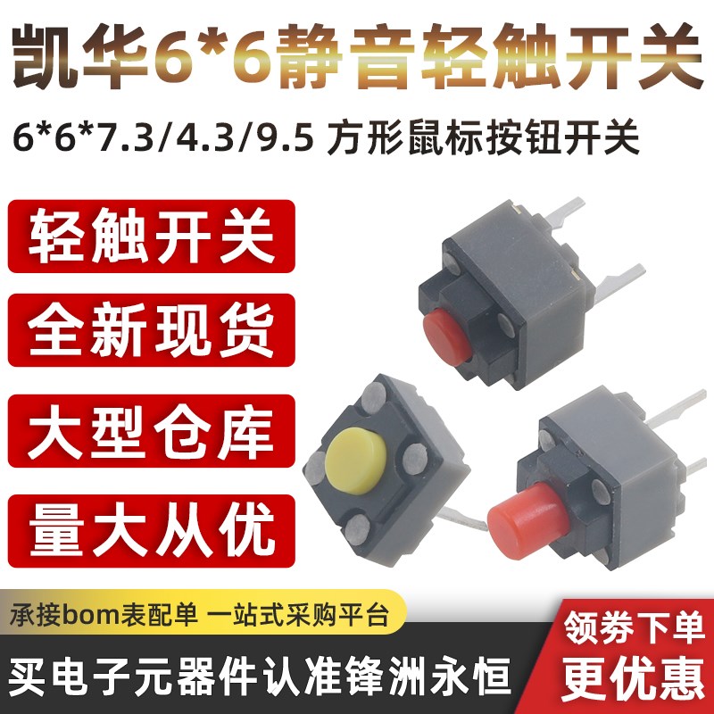 凯华Kailh 6*6*7.3/4.3/9.5静音轻触开关方形鼠标按钮