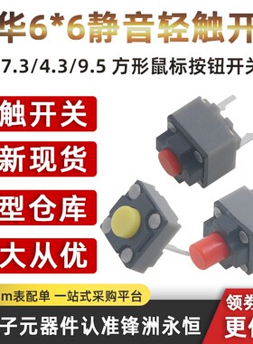 凯华Kailh 6*6*7.3/4.3/9.5静音轻触开关方形鼠标按钮