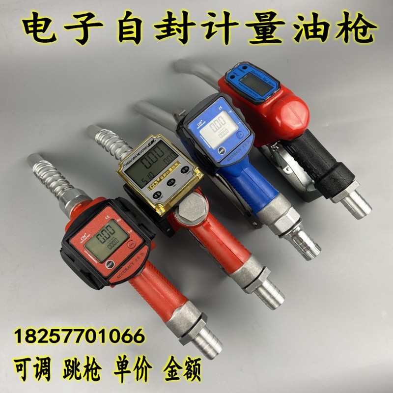 电子计量加油枪计量器自封柴油汽油甲醇自动跳枪油枪可调单价金额