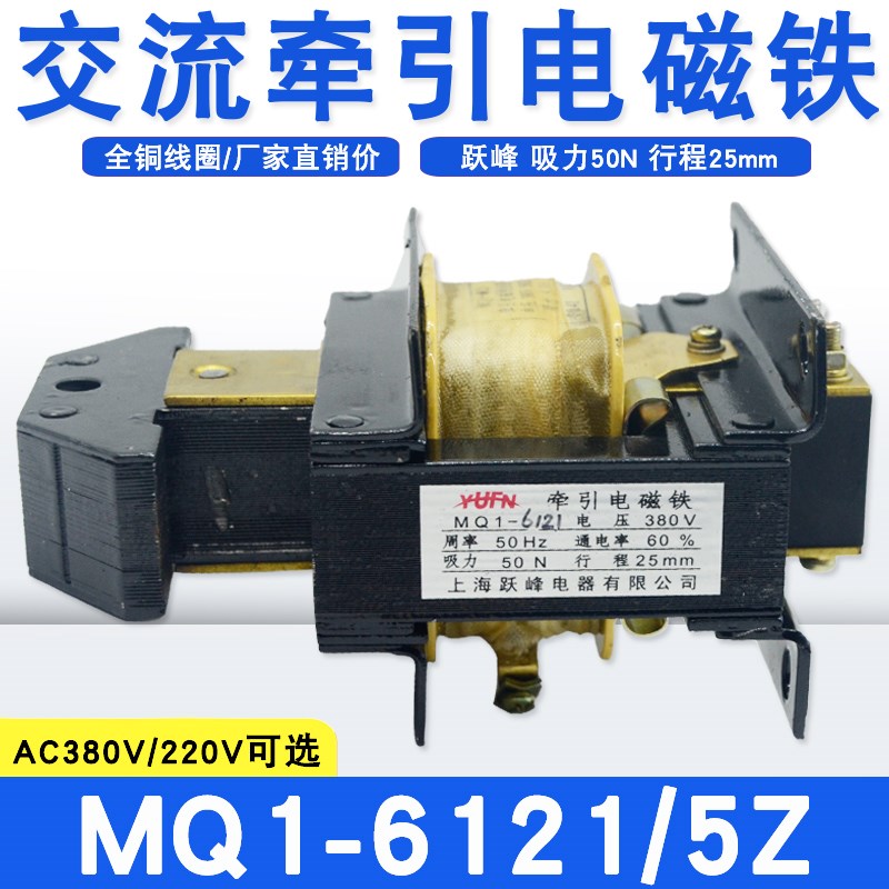 跃峰MQ1-6121/5Z牵引电磁铁吸力50N行程25MM吸铁冲床配件纯铜线圈