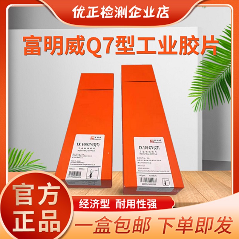 富明威工业胶片Q7 300*80 360*80富士大轴X射线探伤胶片 IXQ100HD