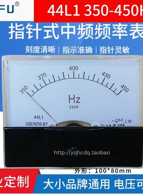 44L1 350450HZ指针式交流中频频率表赫磁表周波表100V220V380V