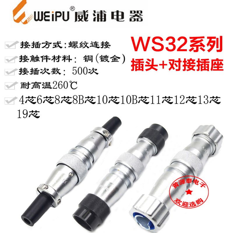 威浦航空插头WS32-4芯6芯8芯8B10芯10B/11/13/19(对接)插头插座