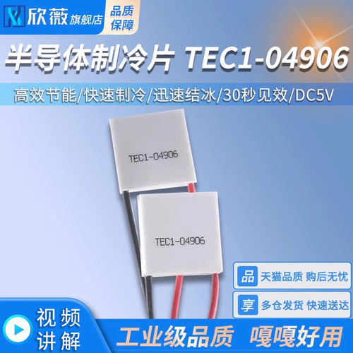 半导体制冷片TEC1-04906热电温差电子制冷片 DC5V冰片 快速制冷