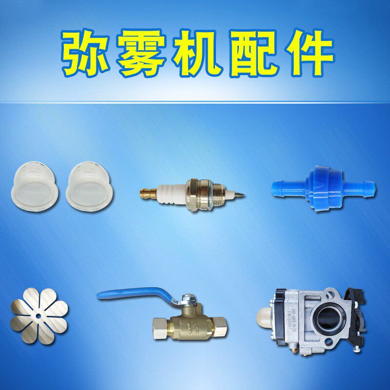 适用脉冲弥雾机农用烟雾机汽油喷雾器高压迷雾机消杀机配件满100