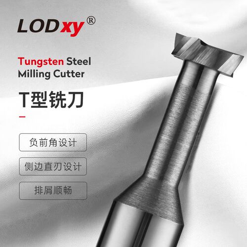 LODXY硬质合金槽铣刀钨钢T型刀加工中心刀具t型铣刀cnc数控刀具