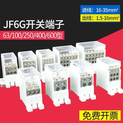 FJ6G-250/100/400/600A空气开关接线端子一进六出12出电线分线器