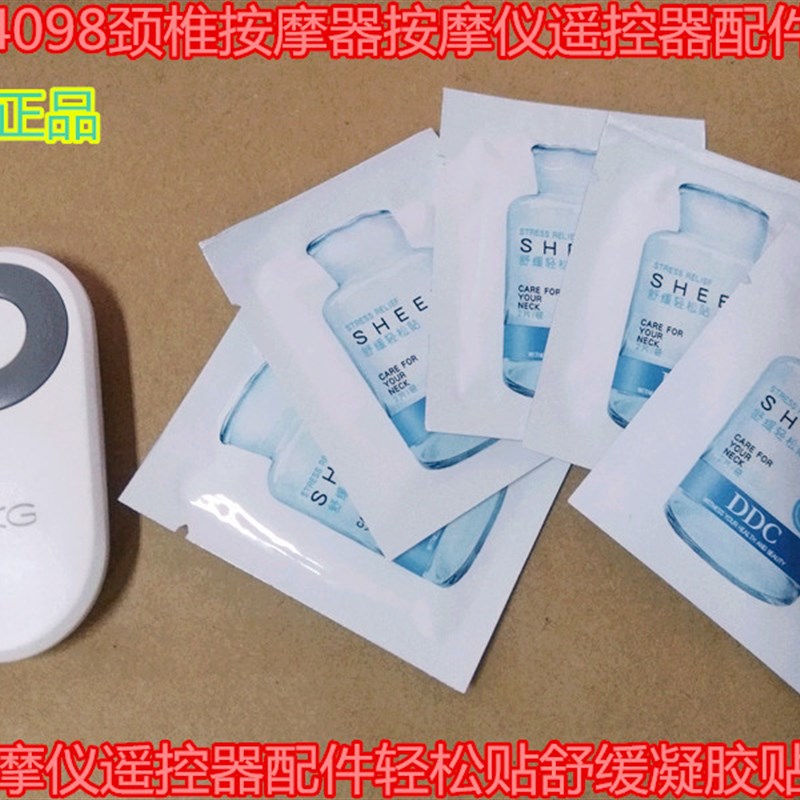 SKG4098颈椎按摩器4598按摩仪遥控器配件轻松贴凝胶贴舒缓原装