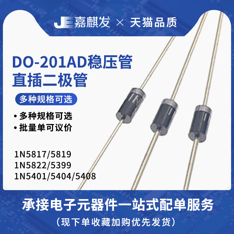 1N5817/1N5819/1N5399/5401/5404/5408/5822 DO-201AD 直插二极管