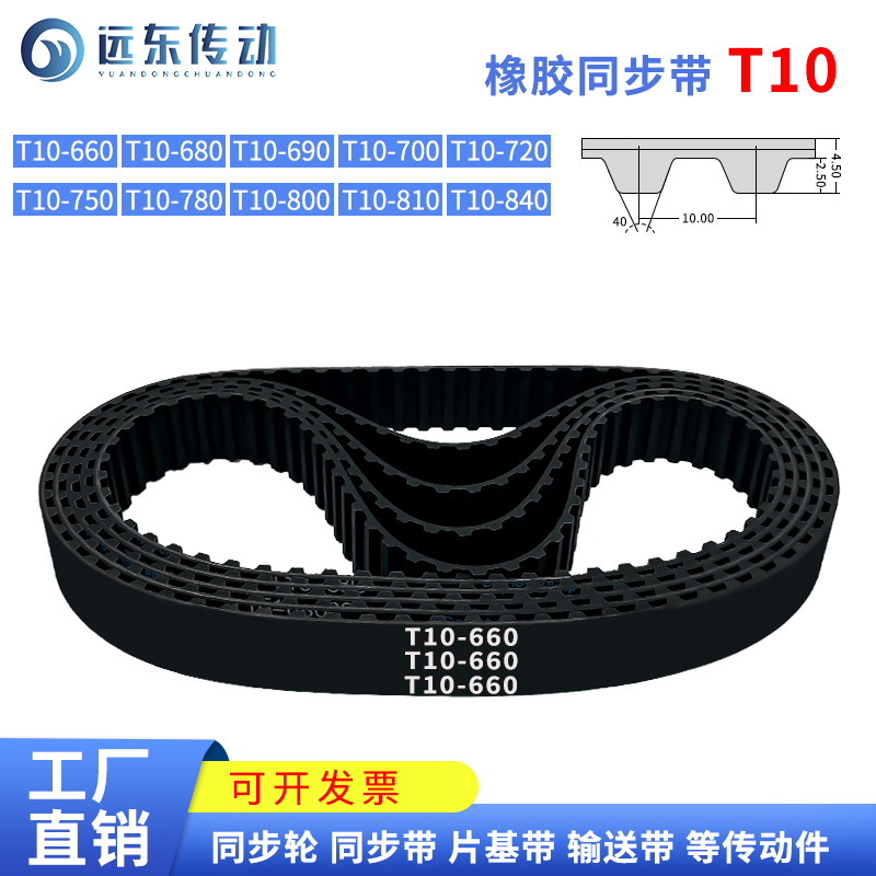 橡胶同步带T10-660/T10-680/690/700/720/750/780/800/810/840