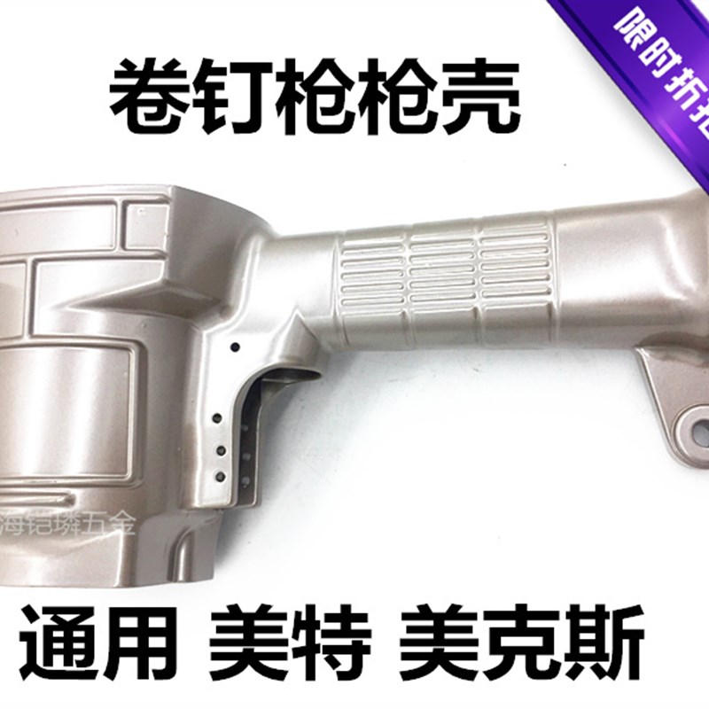 美克司美特气动卷钉枪配件CN55 CN70 CN80枪身射钉抢枪壳配件