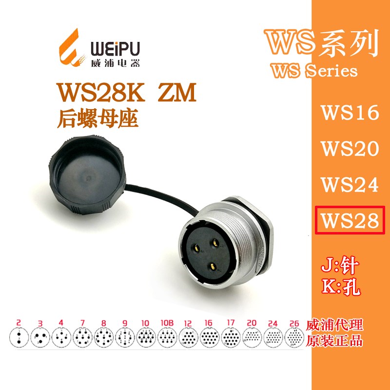 威浦WEIPU 航空插座 WS28K-12-16-17-20-24孔26-35芯 ZM后螺母座