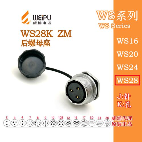 威浦WEIPU 航空插座 WS28K-12-16-17-20-24孔26-35芯 ZM后螺母座
