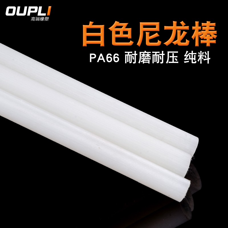 白色尼龙棒 纯料尼龙棒 PA66 1010 A级料 30mm/40/50/60-100