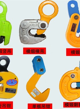模锻钢板起重吊钳LC型CDH竖吊DFM翻转夹PDB横吊钢板夹单板起吊钩