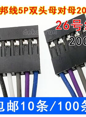 5P双头母对母20CM 26号线 杜邦线 5PIN 母对母线 数据线 20CM