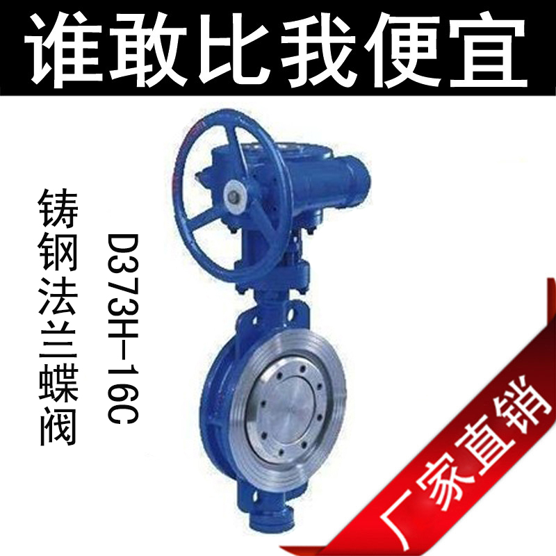 D373H-16C/铸钢硬密封法兰蝶阀/硬密封蝶阀/精铸硬密封涡轮蝶阀门