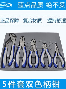 美国实耐宝snapon蓝点工具Blue-Point 5件套双色柄钳钢丝钳尖嘴钳