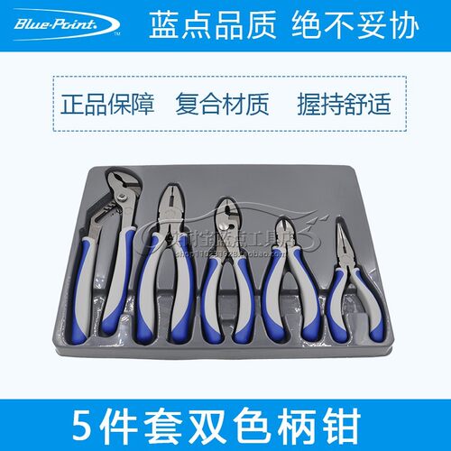 美国实耐宝snapon蓝点工具Blue-Point 5件套双色柄钳钢丝钳尖嘴钳