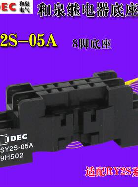 IDEC和泉8脚继电器底座插座SY2S-05A适配RY2S-UL-D24系列