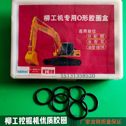 柳工挖机专用O型圈 O形型胶圈盒 油封修理盒 密封圈 挖掘机配件