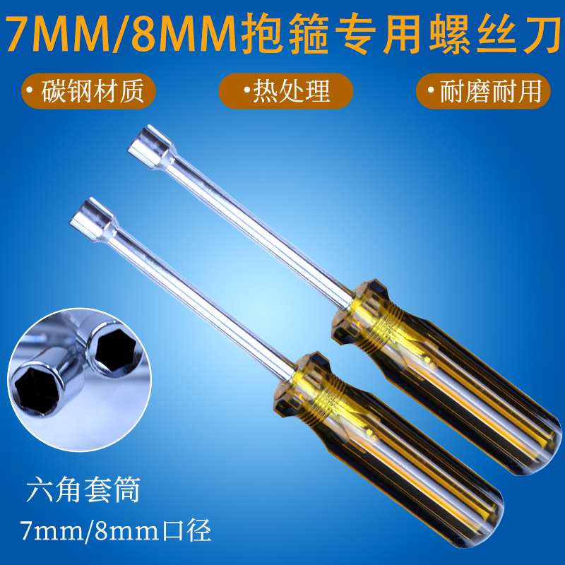 监控抱箍专用螺丝刀喉箍卡箍管箍工具套筒螺丝刀外六角起子7 8mm