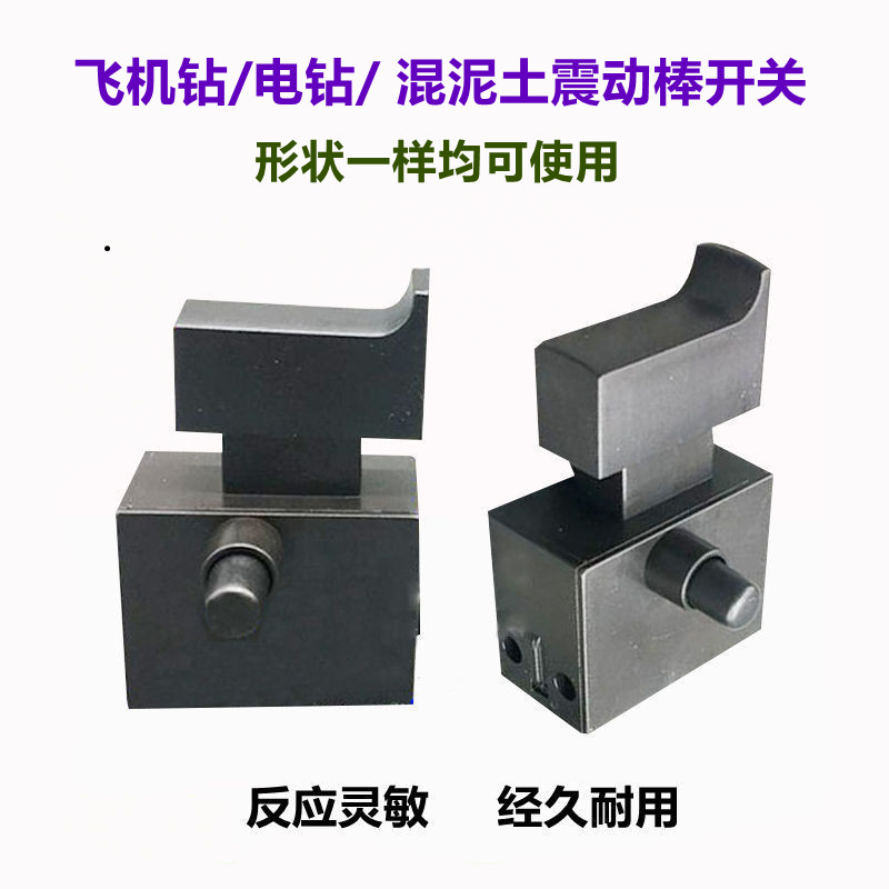 混泥土振动器开关小型手提式混凝土水泥振动棒电钻开关35-1开关