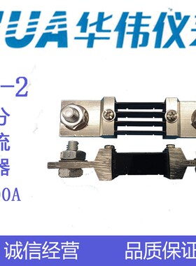 HUA华伟直流电流表分流器FL275mV400A500A600A