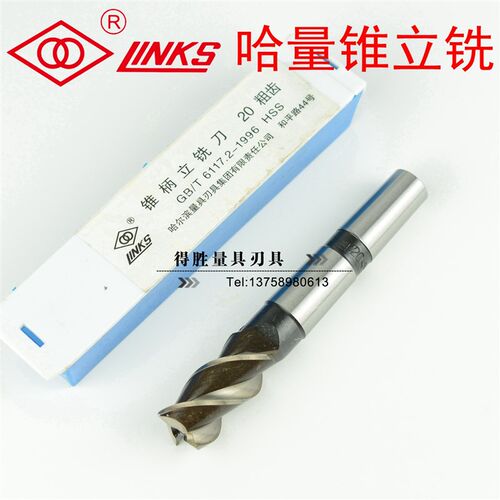 哈尔滨哈量锥柄立铣刀锥立铣锥柄铣刀14-50mm 三刃四刃