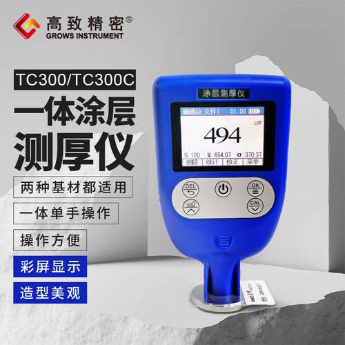 一体涂层测厚仪TC300 磁性涡流涂层测厚仪漆膜测厚仪