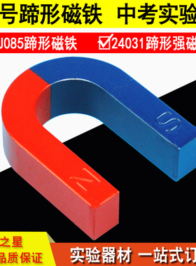 24031蹄形磁铁 教学仪器 实验器材 U型磁铁  NS极 中考实验 大号U