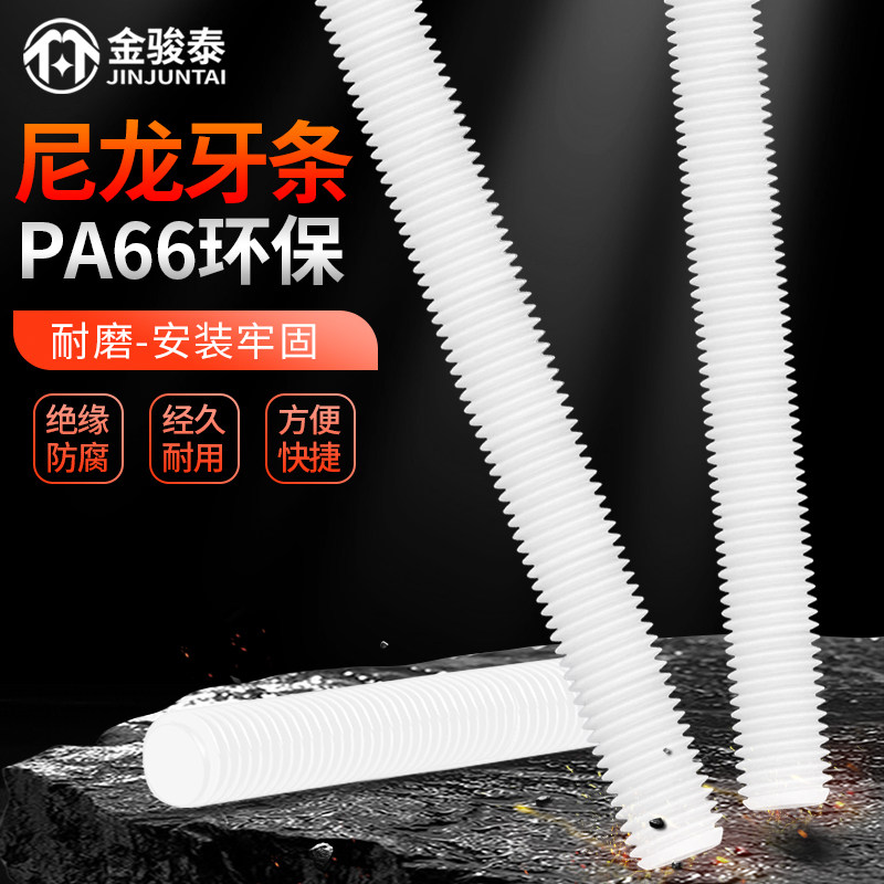 尼龙牙条全螺纹绝缘螺杆塑料螺栓柱四氟通丝棒子1米M5M6M8M10-M20