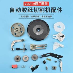 伟特邦威ZCUT-2自动圆盘胶纸机切割机零件配件 刀头 齿轮 转胶轮