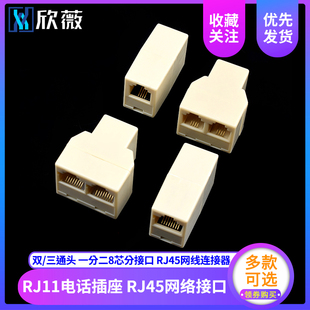 RJ11电话插座直通头 RJ45网络三通头网线连接器 8芯分接口一分二