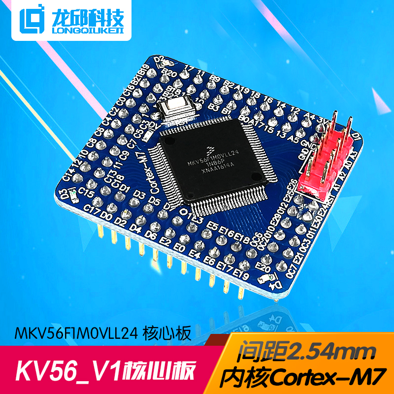 KV56 龙邱MKV56F1M0VLL24核心板V1 单片机学习板 240M Cortex-M7