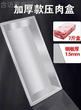 不锈钢羊压肉模具盒高钙40873成型肉砖模具冻肉方盒卷砖牛肉成型