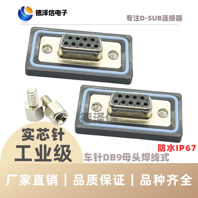 鑚针DB9 15 25 37P公头母头 防水插头IP67 实芯针镀金 焊线式串口