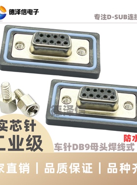 鑚针DB9 15 25 37P公头母头 防水插头IP67 实芯针镀金 焊线式串口