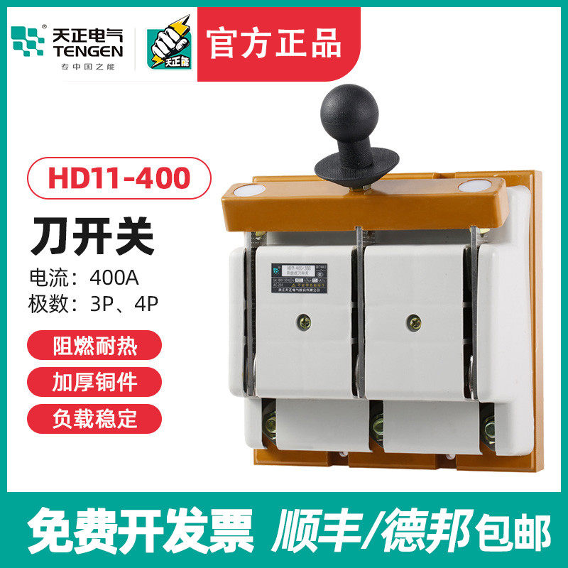 TENGEN天正电气 HD11400/48B38B刀开关三相400A开启式闸刀闸隔离