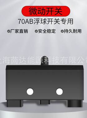 15A银触点水位行程开关 水泵自动启停70AB双浮球控制微动开关
