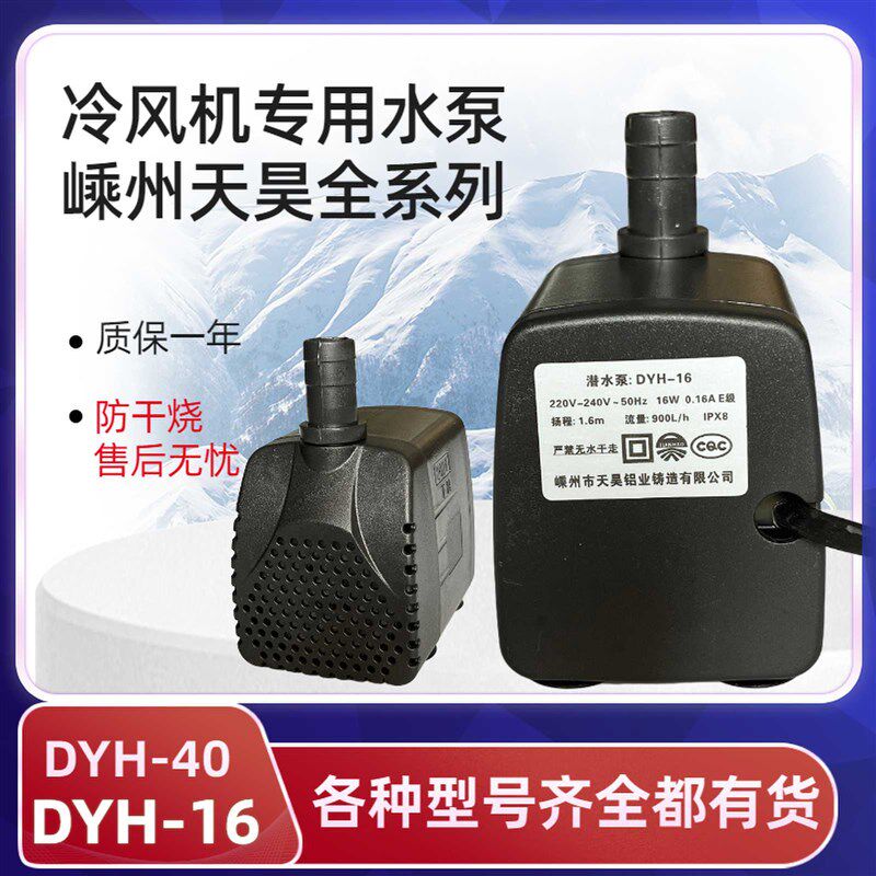 蒸发式移动冷风机水泵水冷空调扇冷风扇潜水泵dyh-16嵊州天昊铝业