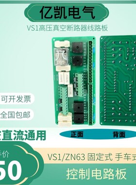 VS1-12/ZN63A户内高压真空断路器PCB印刷线路板电路主板控制回路