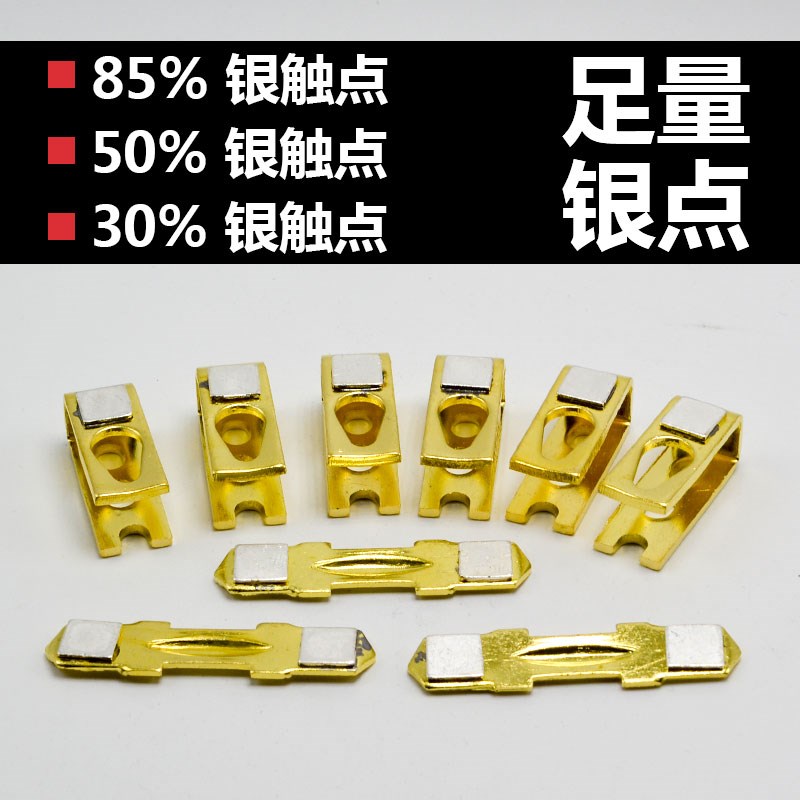 交流接触器动静触点CJ10-20A 40A 60A 100A 150A 银泰银触点足量