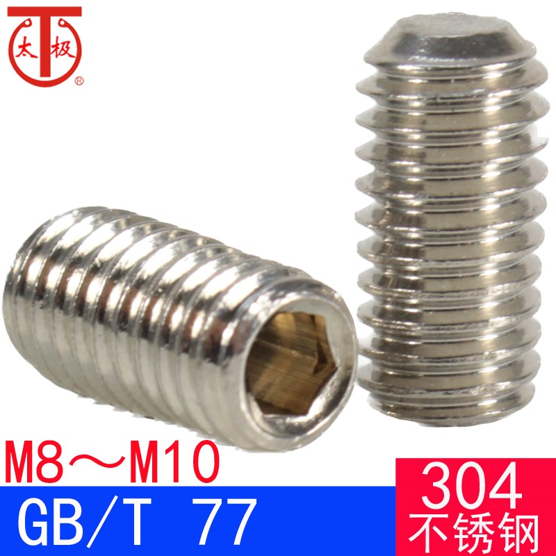 (M8M10)GB/T77 内六角平端紧定螺钉/机米螺钉GB77(304不锈钢)